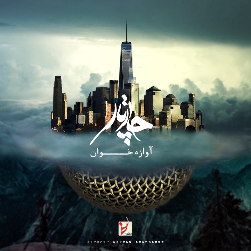 چارتار - آوازه خوان