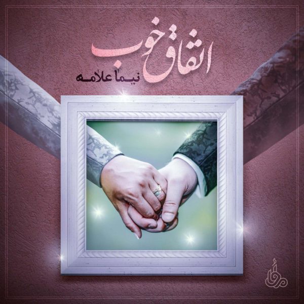 نیما علامه - اتفاق خوب