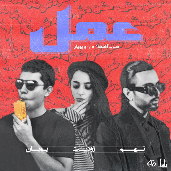 تهم - عمل