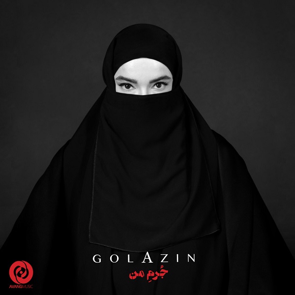 گل آذین - جرم من