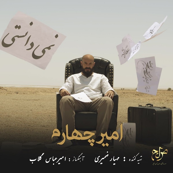 امیر چهارم - نمی دانستی 