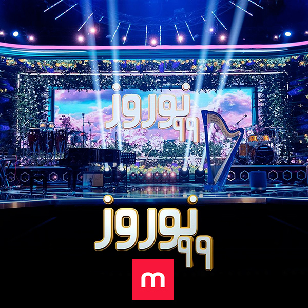 Manoto - برنامه نوروزی 1399