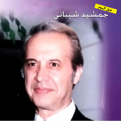 فول آلبوم جمشيد شيباني