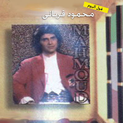 Mahmoud Ghorbani – Full Album