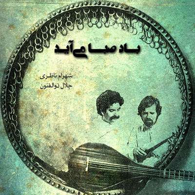 Shahram Nazeri & Jalal Zolfonoun – Bade Saba Miayad