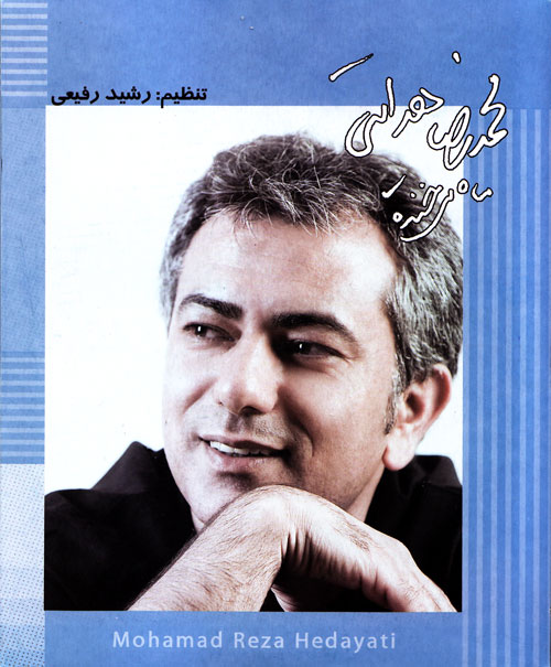 Mohammadreza Hedayati – Mah Mikhandeh