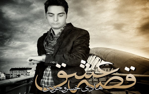 Hadi Khosrojerdi – Ghesseye Eshgh