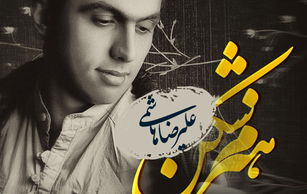 Alireza Hashemi – Hizom Shekan