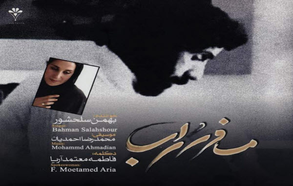 Bahman Salahshour Ft Fatemeh Moetamed Arya – Mosafer Sohrab