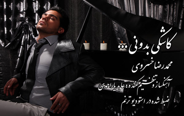 Mohamad Reza Khosravi – Kashki Bedooni