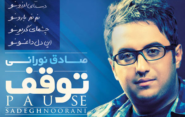 Sadegh Noorani – Tavaghof