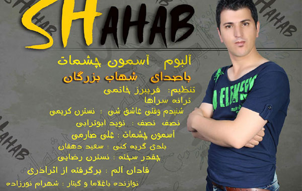 Shahab Bozorgan – Asemon Cheshmat