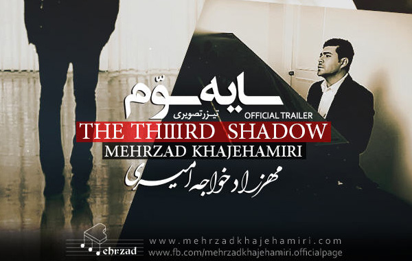 Mehrzad Khajeh Amiri – Sayeh Sevom