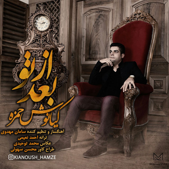 کیانوش حمزه - بعد از تو