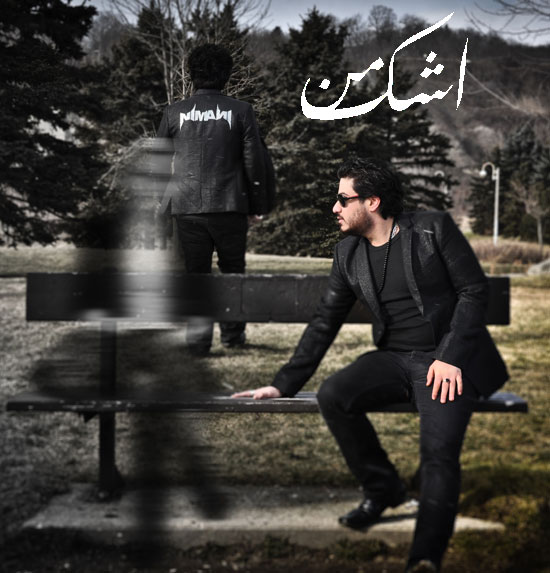 نیمانی - اشک من