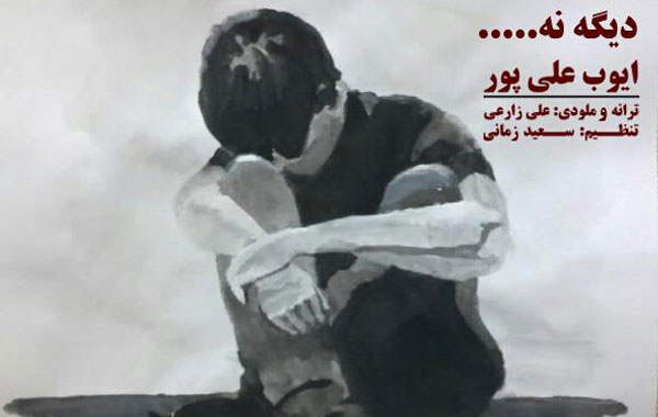 Ayoub Alipour – Dige Na