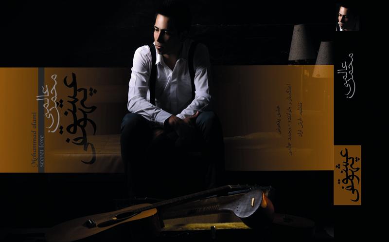 Mohamad Alami – Eshghe Penhoni