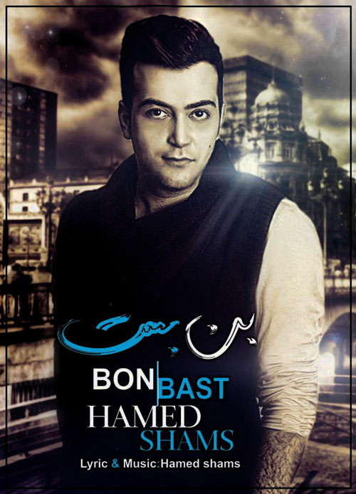 Hamed Shams – Bonbast