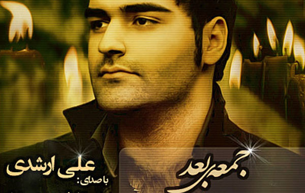 Ali Arshadi – Jomeeye Baad