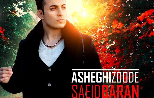 سعید باران  - عاشقی زوده 