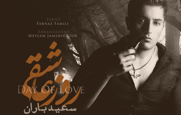 سعید باران  - روز عاشقی 
