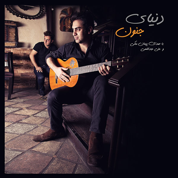 Peyman Maleki & Ali Abdolahi – Donyaye Jonon