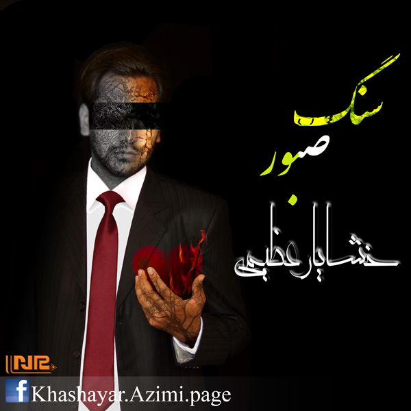 Khashayar Azimi – Sange Saboor