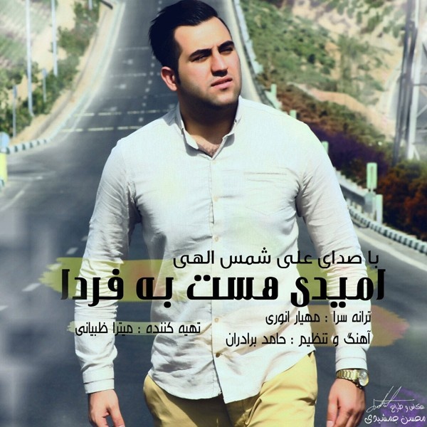 Ali Shamsollahi – Omid Hast Be Farda