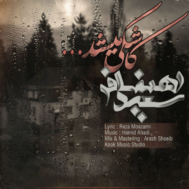 Saeed Rahnamafar – Kashki Mishod