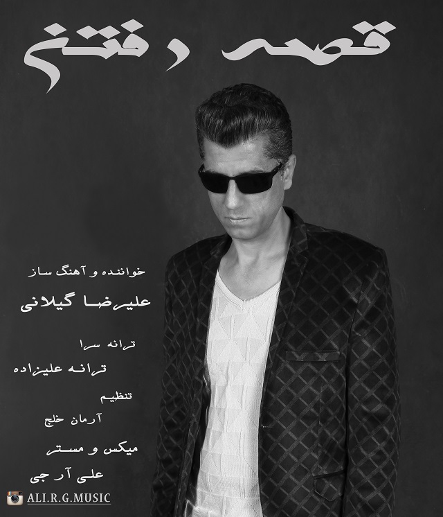 Alireza Gilani – Ghesseye Raftan