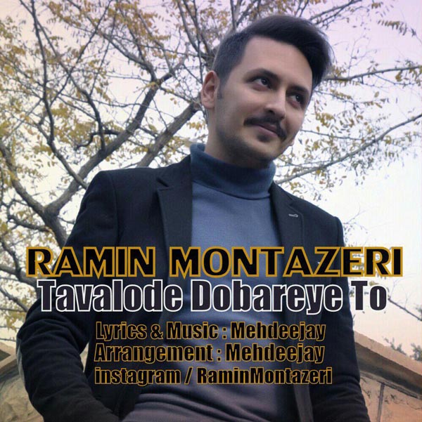 رامین منتظری - تولد دوباره ی تو