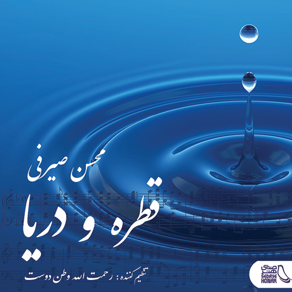 Mohsen Seirafi – Ghatre o Darya