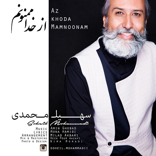 سهیل محمدی - از خدا ممنونم