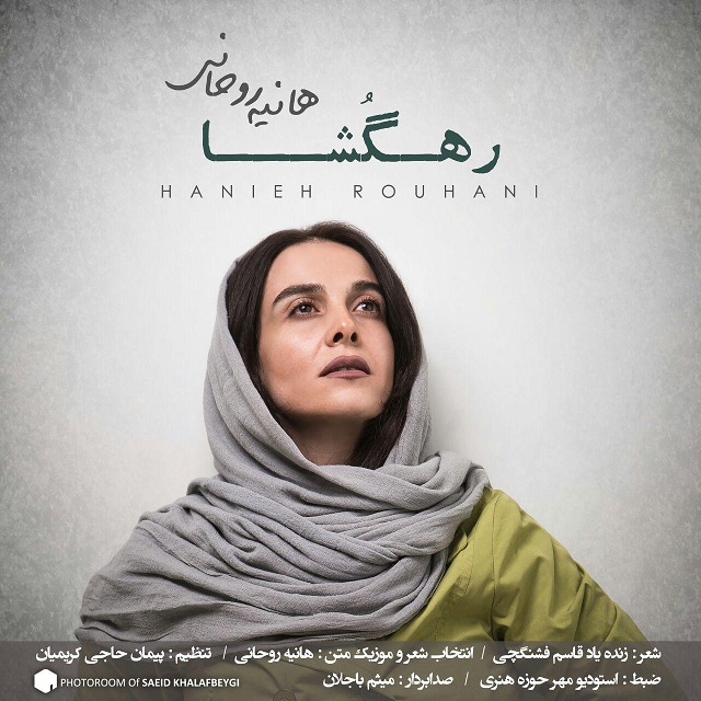 هانیه روحانی - رهگشا