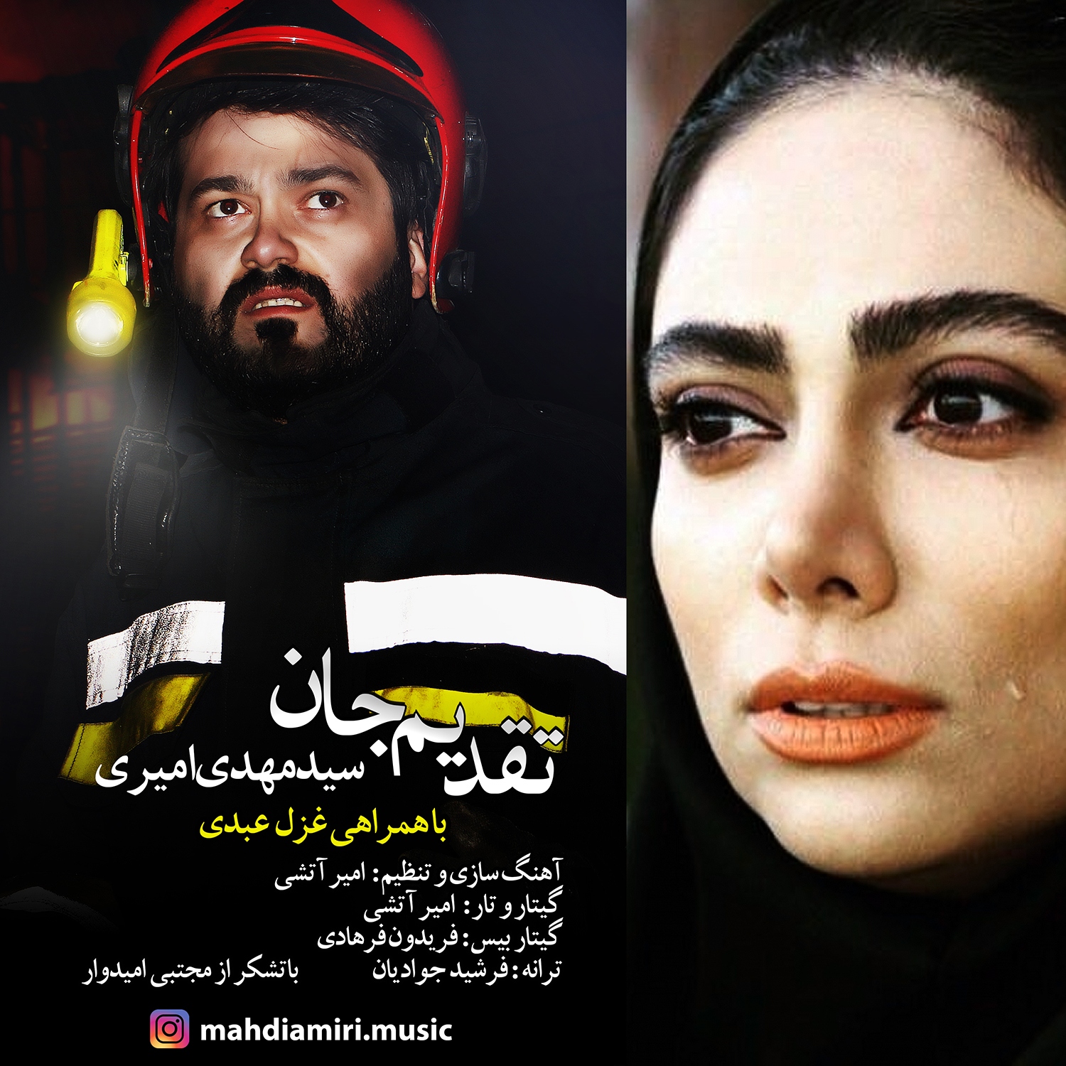 مهدی امیری - تقدیم جان