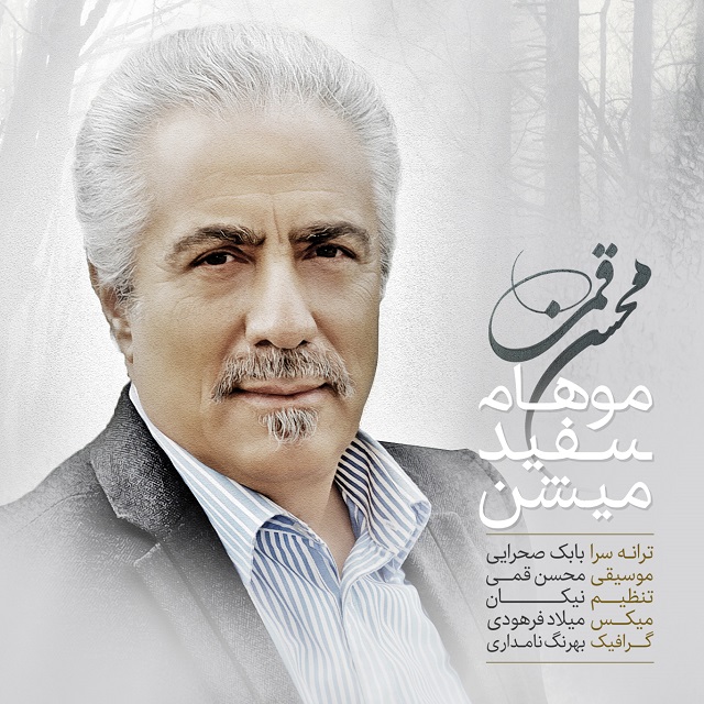 محسن قمی - موهام سفید میشن
