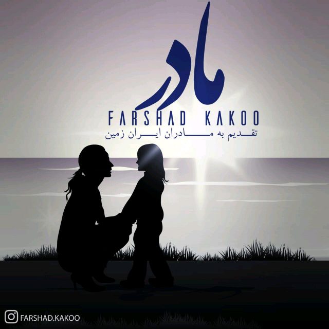 فرشاد کاکو - مادر