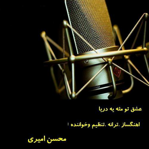 محسن امیری -  عشق تو مثه یه دریا 