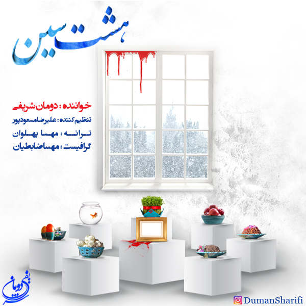 دومان شریفی - هشت سین