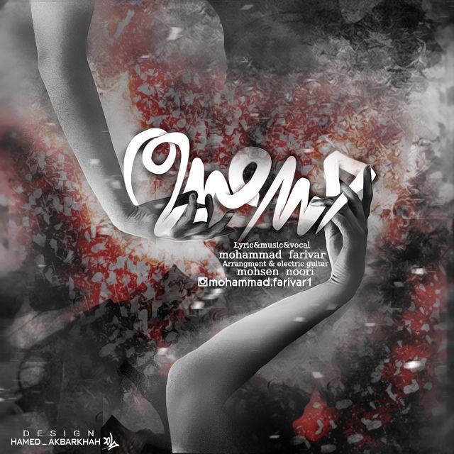 محمد فريور - حس مبهم