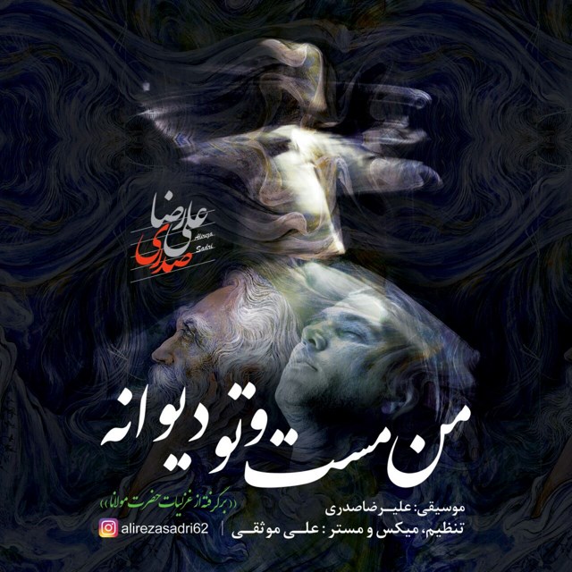 علیرضا صدری - من مست و تو دیوانه