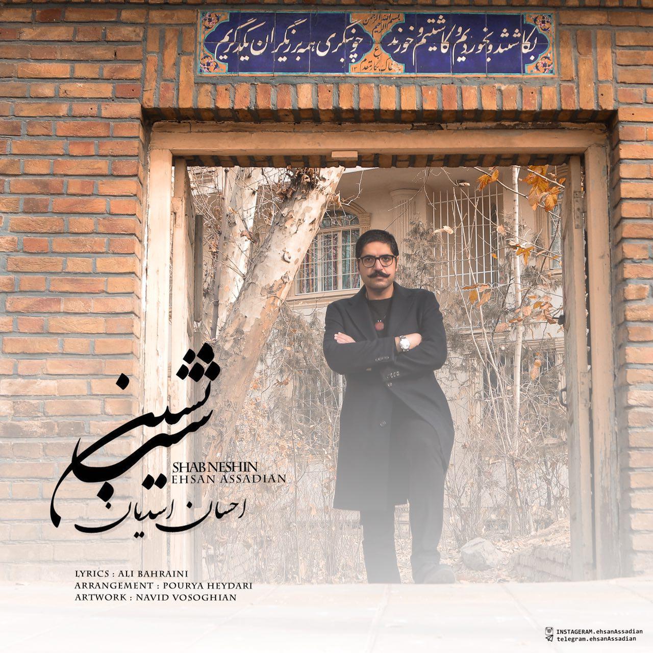 احسان اسدیان  - شب نشین