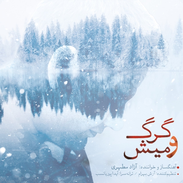 آزاد مطهری  -  گرگ و میش