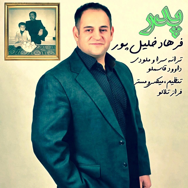 فرهاد خلیل پور  -  پدر