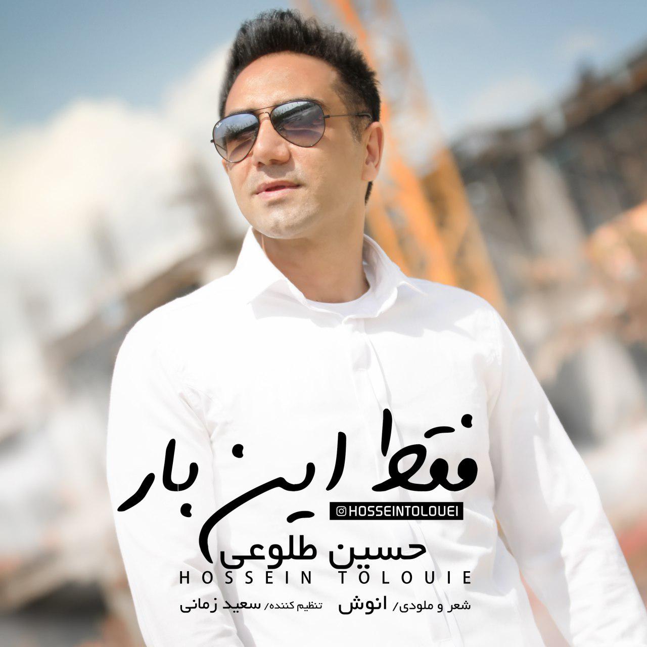  حسین طلوعی - فقط این بار