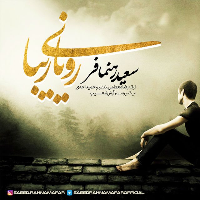  سعید رهنمافر  -  رویای زیبا