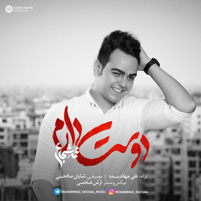 محمد شجاع -  دوست دارم