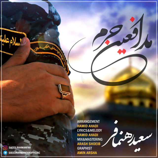 سعید رهنمافر  -  مدافعین حرم