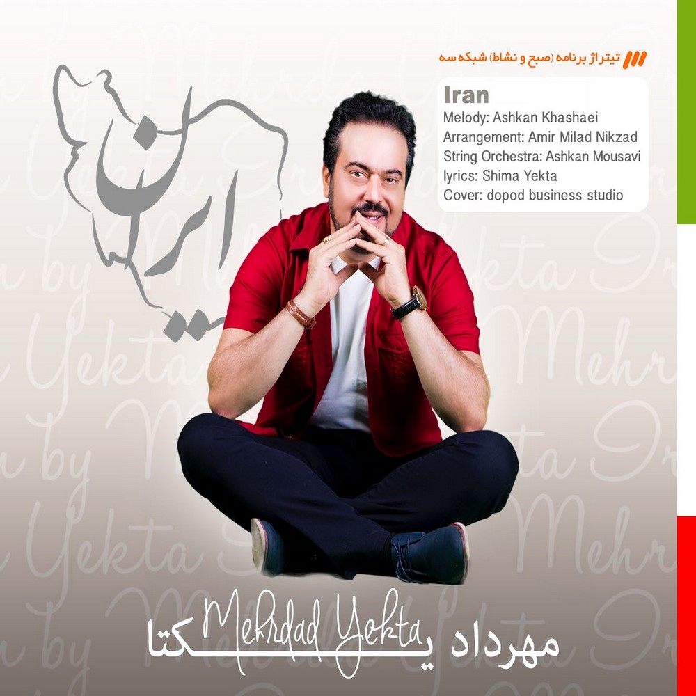 مهرداد یکتا  -  ایران