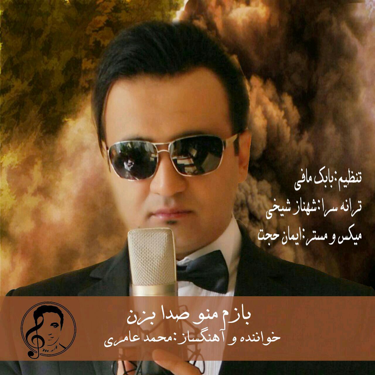  محمد عامری -  بازم منو صدا بزن